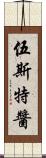 伍斯特醬 Scroll
