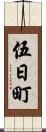 伍日町 Scroll