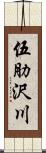 伍肋沢川 Scroll