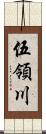 伍領川 Scroll