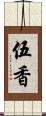 伍香 Scroll