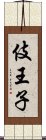 伎王子 Scroll