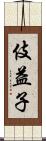 伎益子 Scroll