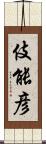 伎能彦 Scroll