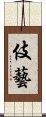 伎藝 Scroll