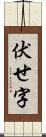 伏せ字 Scroll