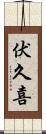 伏久喜 Scroll