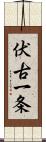 伏古一条 Scroll