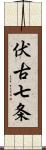 伏古七条 Scroll