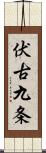 伏古九条 Scroll