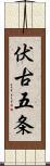 伏古五条 Scroll