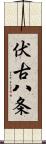 伏古八条 Scroll