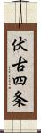 伏古四条 Scroll