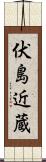 伏島近蔵 Scroll
