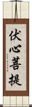 伏心菩提 Scroll