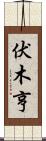 伏木亨 Scroll