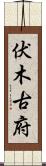 伏木古府 Scroll