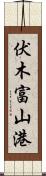 伏木富山港 Scroll
