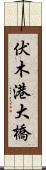 伏木港大橋 Scroll