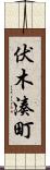 伏木湊町 Scroll