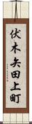 伏木矢田上町 Scroll