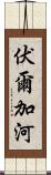 伏爾加河 Scroll