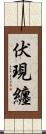 伏現纏 Scroll