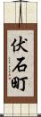 伏石町 Scroll