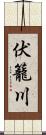 伏籠川 Scroll