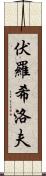 伏羅希洛夫 Scroll