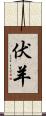 伏羊 Scroll