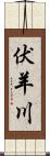 伏羊川 Scroll