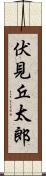 伏見丘太郎 Scroll