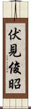伏見俊昭 Scroll