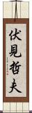 伏見哲夫 Scroll