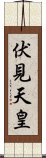 伏見天皇 Scroll