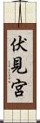 伏見宮 Scroll