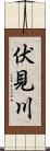 伏見川 Scroll