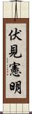 伏見憲明 Scroll