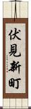 伏見新町 Scroll
