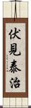 伏見泰治 Scroll