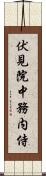 伏見院中務内侍 Scroll