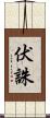 伏誅 Scroll