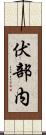伏部内 Scroll