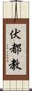 伏都教 Scroll