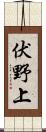 伏野上 Scroll