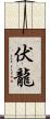 伏龍 Scroll