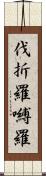 伐折羅嚩羅 Scroll