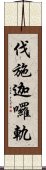 伐施迦囉軌 Scroll