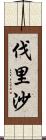 伐里沙 Scroll